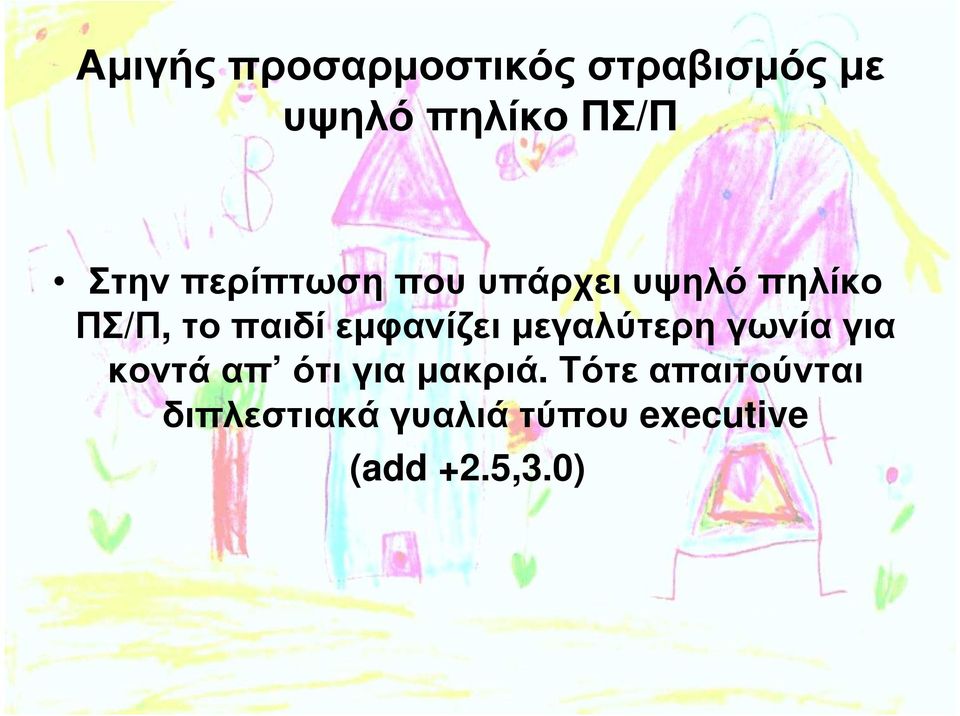 εµφανίζει µεγαλύτερη γωνία για κοντά απ ότι για µακριά.