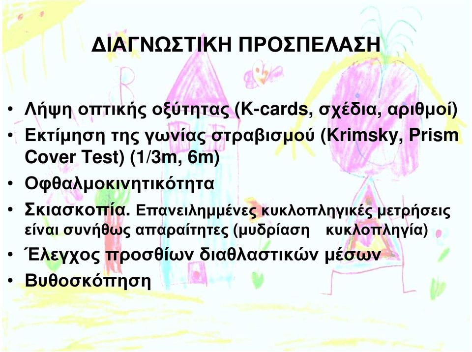 Οφθαλµοκινητικότητα Σκιασκοπία.