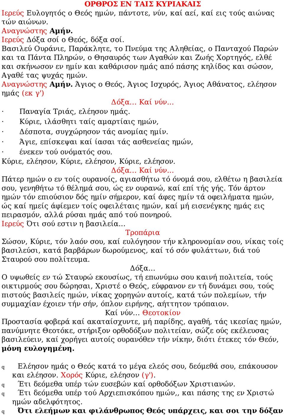 σώσον, Αγαθέ τας ψυχάς ημών. Αναγνώστης Αμήν. Άγιος ο Θεός, Άγιος Ισχυρός, Άγιος Αθάνατος, ελέησον ημάς (εκ γ') Δόξα... Καί νύν... Παναγία Τριάς, ελέησον ημάς.