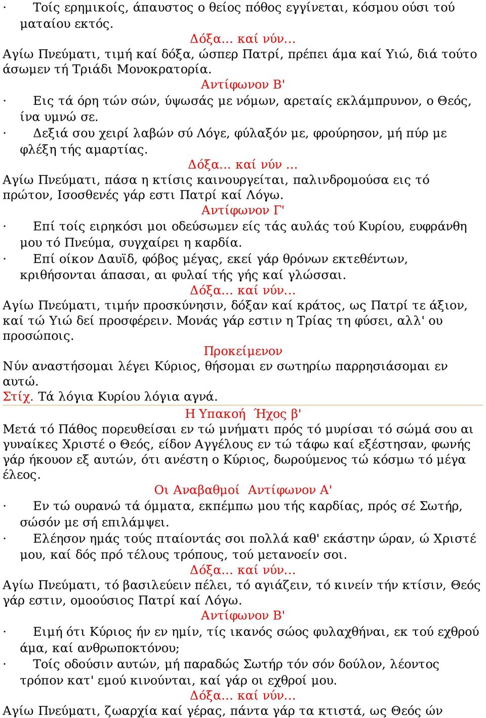 Δεξιά σου χειρί λαβών σύ Λόγε, φύλαξόν με, φρούρησον, μή πύρ με φλέξη τής αμαρτίας. Δόξα... καί νύν.