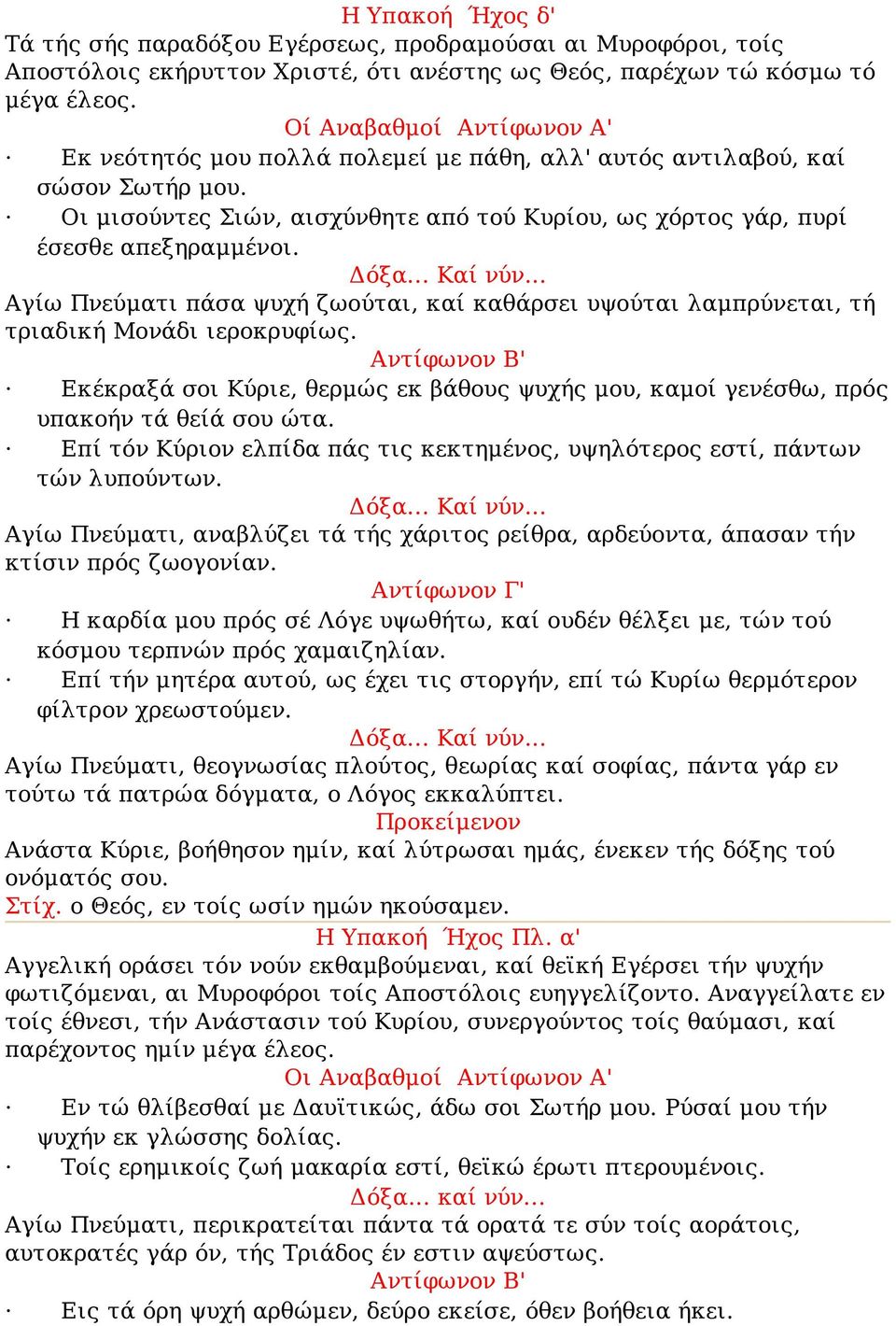 Δόξα... Καί νύν... Αγίω Πνεύματι πάσα ψυχή ζωούται, καί καθάρσει υψούται λαμπρύνεται, τή τριαδική Μονάδι ιεροκρυφίως.