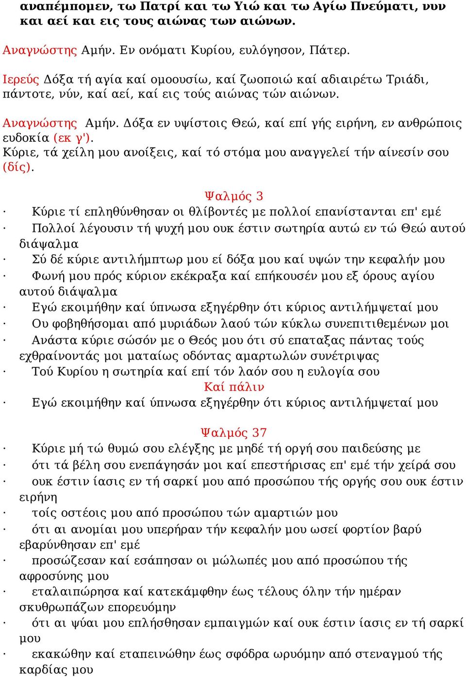 Δόξα εν υψίστοις Θεώ, καί επί γής ειρήνη, εν ανθρώποις ευδοκία (εκ γ'). Κύριε, τά χείλη μου ανοίξεις, καί τό στόμα μου αναγγελεί τήν αίνεσίν σου (δίς).