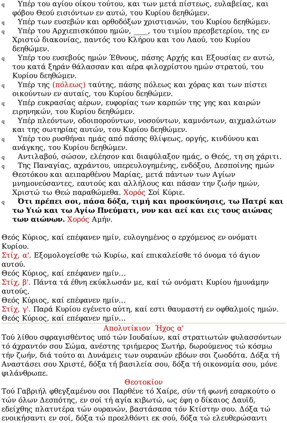 Υπέρ του ευσεβούς ημών Έθνους, πάσης Αρχής και Εξουσίας εν αυτώ, του κατά ξηράν θάλασσαν και αέρα φιλοχρίστου ημών στρατού, του Κυρίου δεηθώμεν.