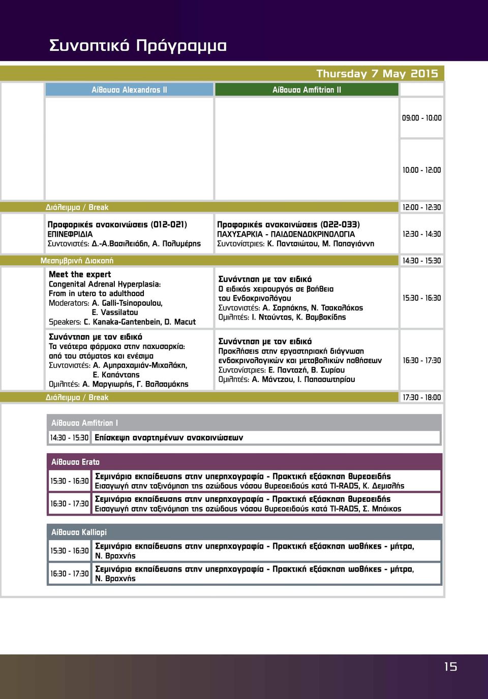 Παπαγιάννη :0-4:0 Μεσημβρινή Διακοπή 4:0-5:0 Μeet the expert Congenital Adrenal Hyperplasia: From in utero to adulthood Moderators: A. Galli-Tsinopoulou, E. Vassilatou Speakers: C.