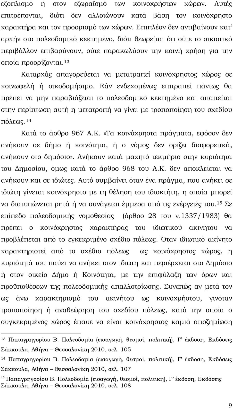 13 Καταρχάς απαγορεύεται να μετατραπεί κοινόχρηστος χώρος σε κοινωφελή ή οικοδομήσιμο.