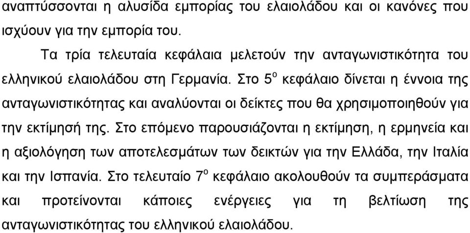 Στο 5 ο κεφάλαιο δίνεται η έννοια της ανταγωνιστικότητας και αναλύονται οι δείκτες που θα χρησιμοποιηθούν για την εκτίμησή της.