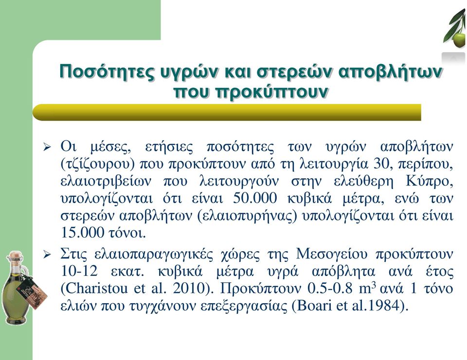 000 κυβικά μέτρα, ενώ των στερεών αποβλήτων (ελαιοπυρήνας) υπολογίζονται ότι είναι 15.000 τόνοι.