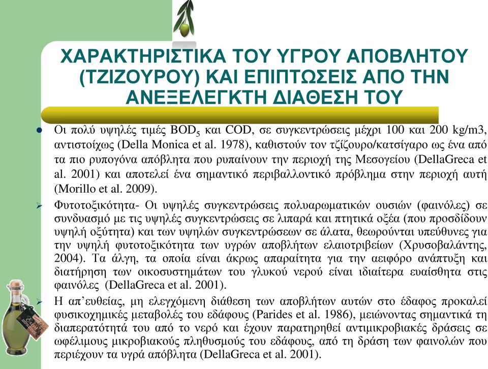 2001) και αποτελεί ένα σημαντικό περιβαλλοντικό πρόβλημα στην περιοχή αυτή (Morillo et al. 2009).