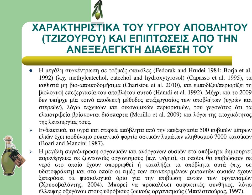 2010), και εμποδίζει/περιορίζει τη βιολογική επεξεργασία του αποβλήτου αυτού (Hamdi et al. 1992).