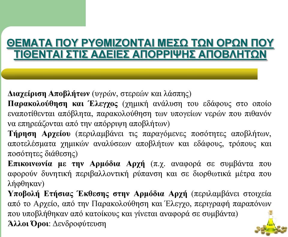 αναλύσεων αποβλήτων και εδάφους, τρόπους και ποσότητες διάθεσης) Επικοινωνία με την Αρμόδια Αρχή