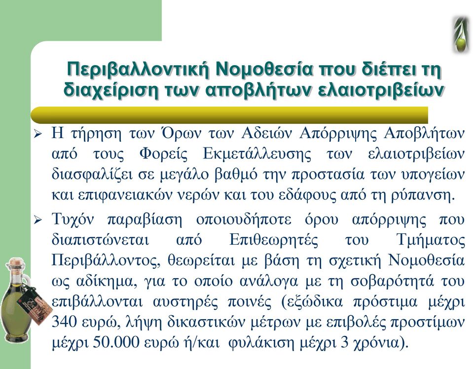 Τυχόν παραβίαση οποιουδήποτε όρου απόρριψης που διαπιστώνεται από Επιθεωρητές του Τμήματος Περιβάλλοντος, θεωρείται με βάση τη σχετική Νομοθεσία ως αδίκημα, για