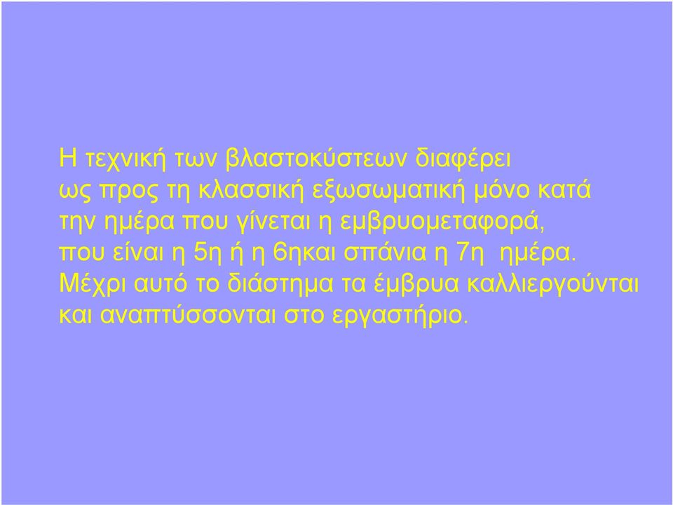 εμβρυομεταφορά, που είναι η 5η ήη6ηκαι σπάνια η 7η ημέρα.
