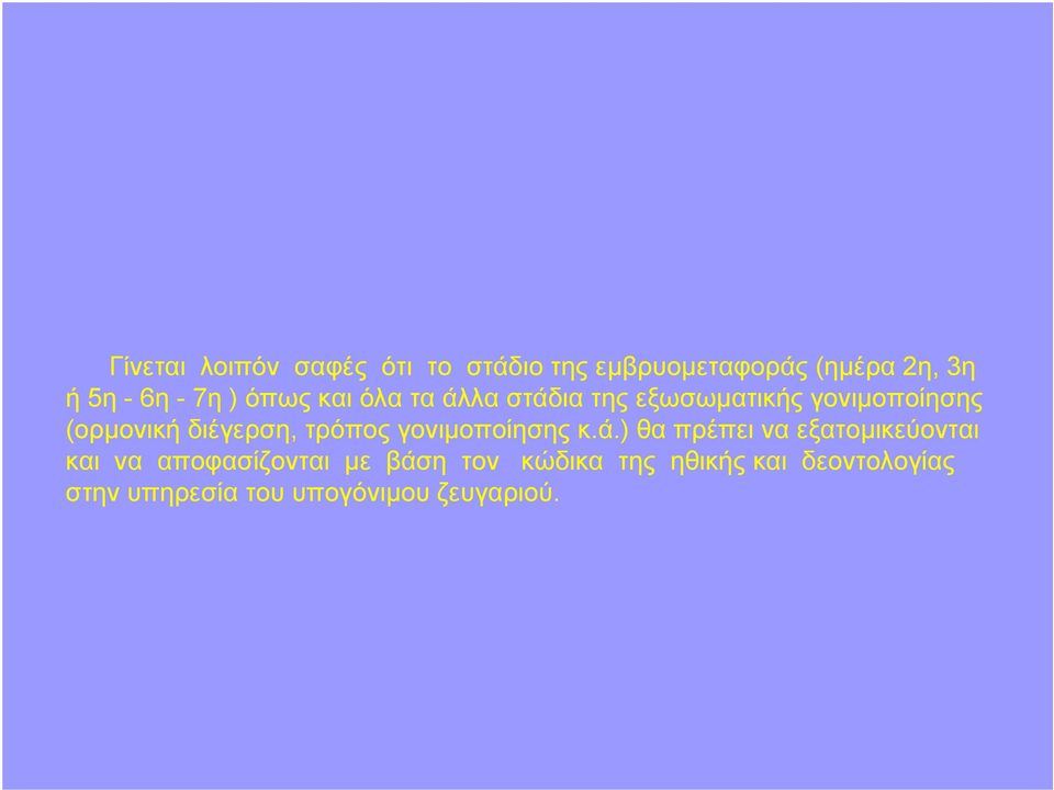 τρόπος γονιμοποίησης κ.ά.