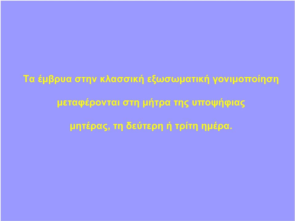 μεταφέρονται στη μήτρα της