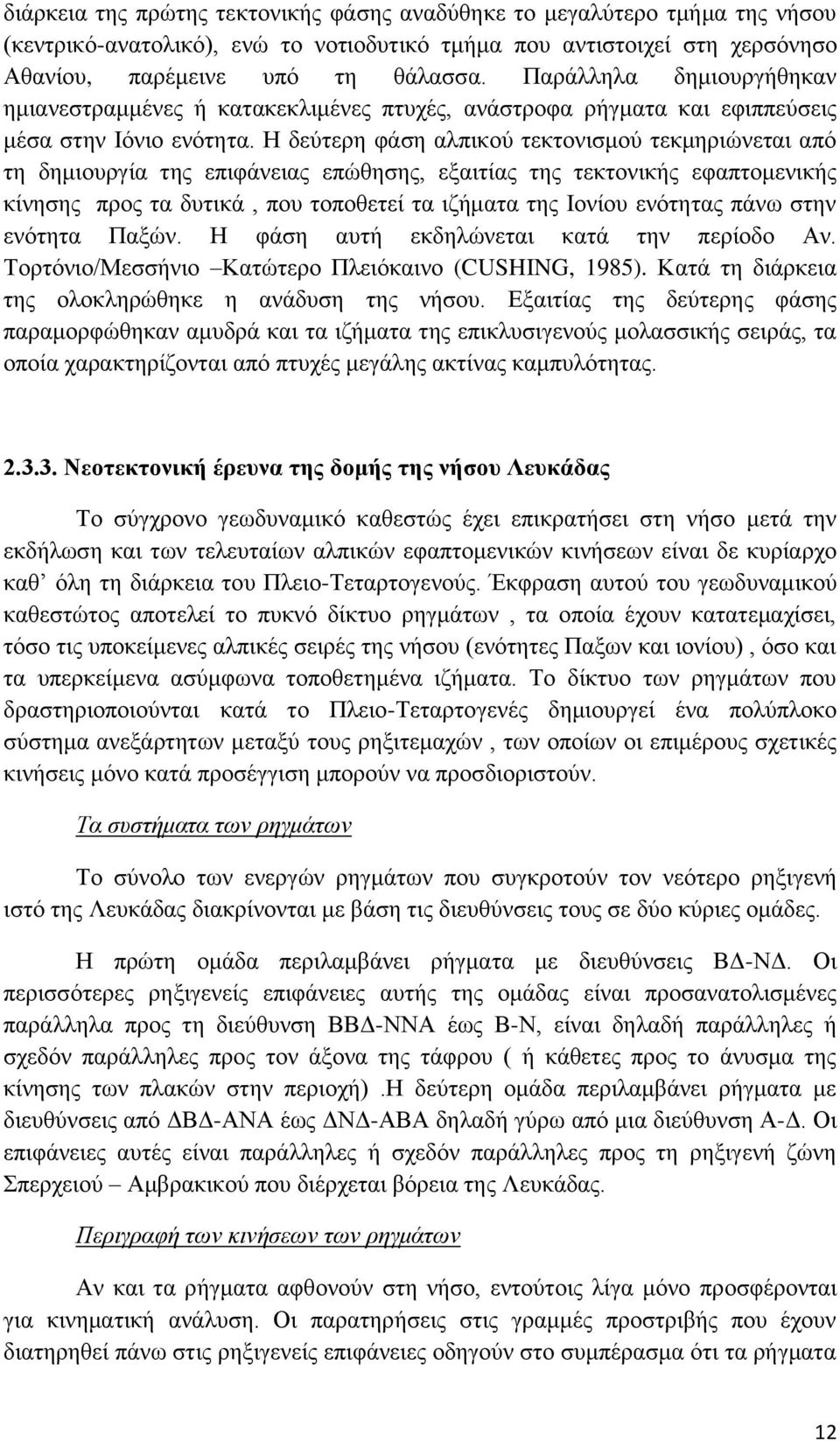 Η δεύτερη φάση αλπικού τεκτονισμού τεκμηριώνεται από τη δημιουργία της επιφάνειας επώθησης, εξαιτίας της τεκτονικής εφαπτομενικής κίνησης προς τα δυτικά, που τοποθετεί τα ιζήματα της Ιονίου ενότητας