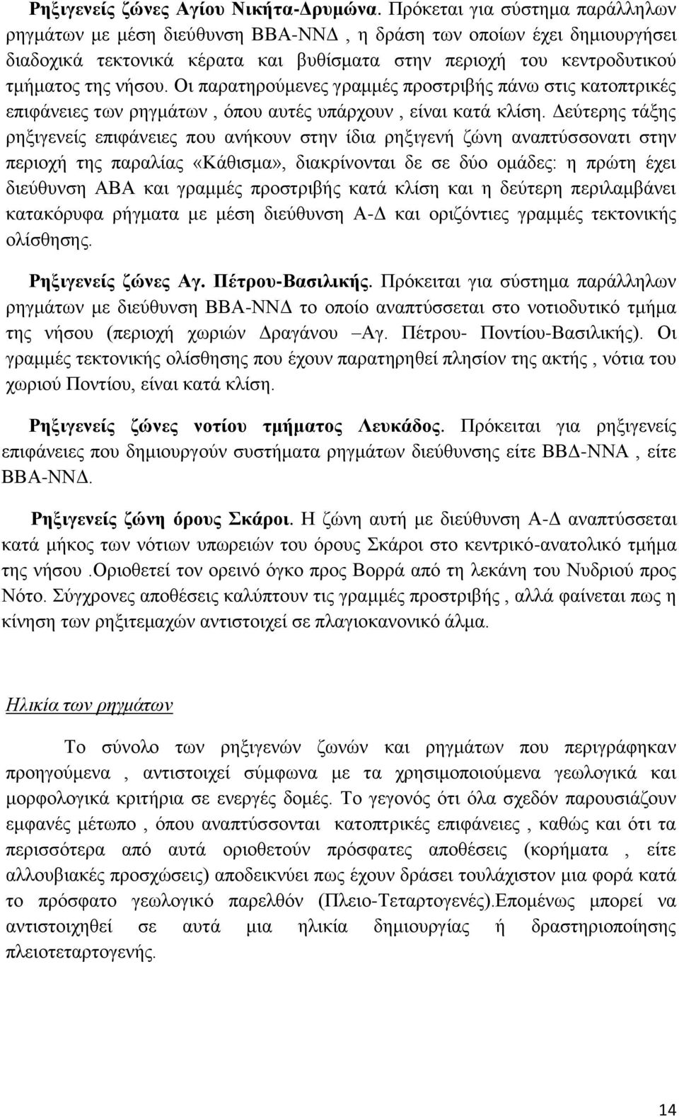 Οι παρατηρούμενες γραμμές προστριβής πάνω στις κατοπτρικές επιφάνειες των ρηγμάτων, όπου αυτές υπάρχουν, είναι κατά κλίση.