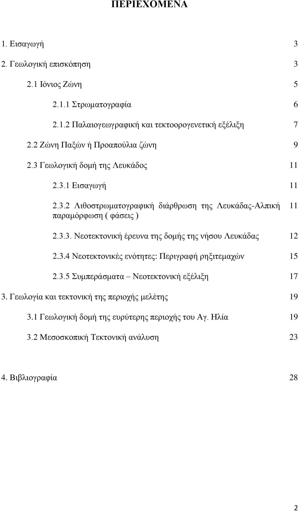 3.3. Νεοτεκτονική έρευνα της δομής της νήσου Λευκάδας 12 2.3.4 Νεοτεκτονικές ενότητες: Περιγραφή ρηξιτεμαχών 15 2.3.5 Συμπεράσματα Νεοτεκτονική εξέλιξη 17 3.