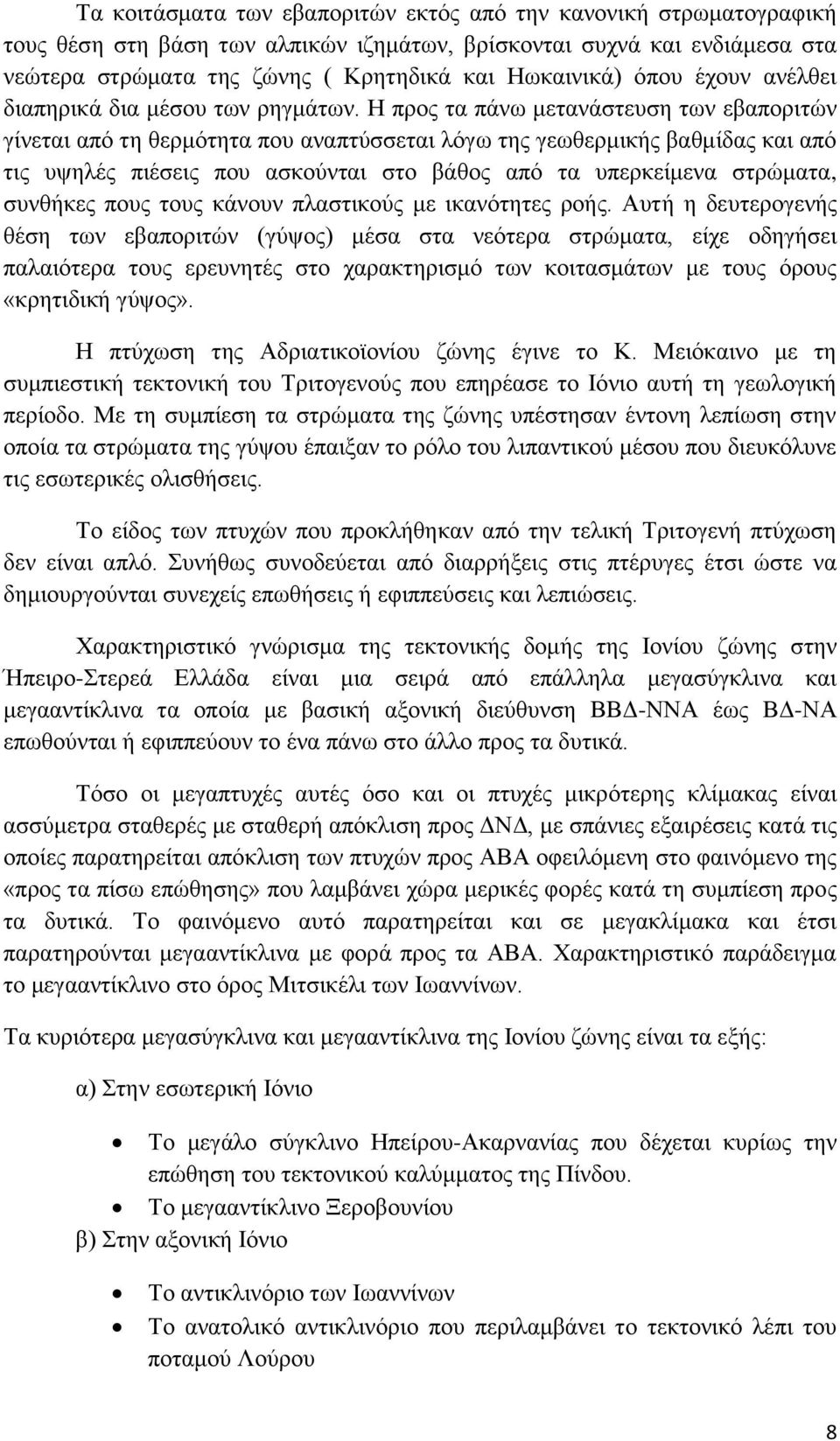 Η προς τα πάνω μετανάστευση των εβαποριτών γίνεται από τη θερμότητα που αναπτύσσεται λόγω της γεωθερμικής βαθμίδας και από τις υψηλές πιέσεις που ασκούνται στο βάθος από τα υπερκείμενα στρώματα,