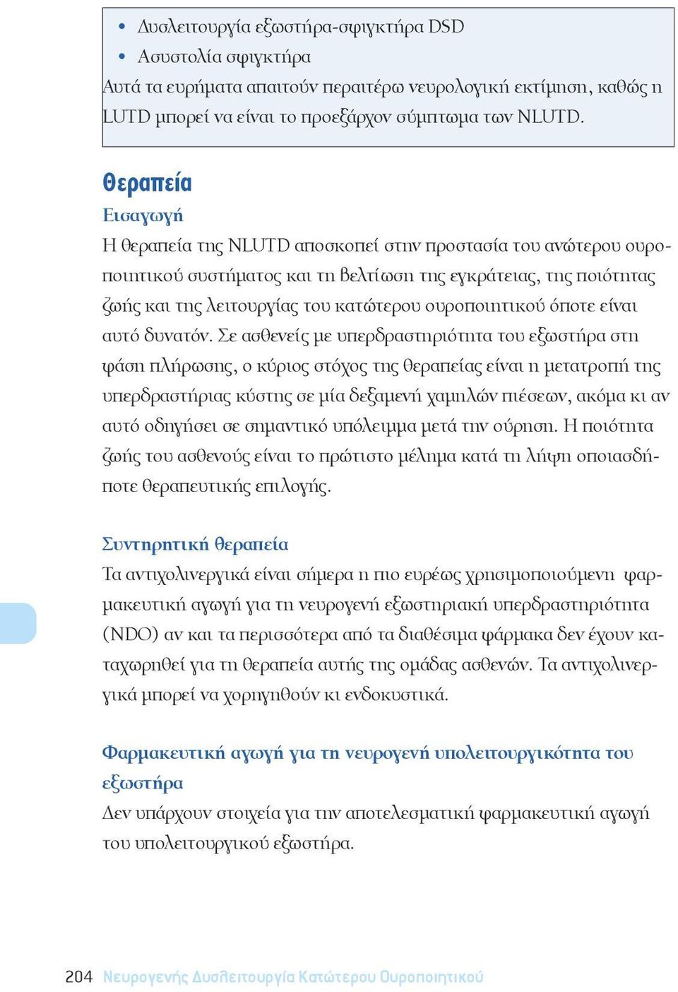 ουροποιητικού όποτε είναι αυτό δυνατόν.