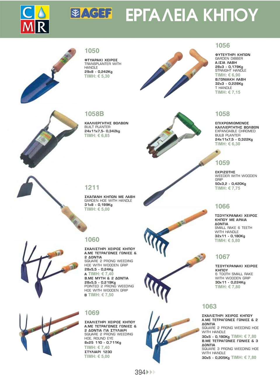 24x11x7,5-0,322Kg TIMH: 6,30 1059 1211 ΣΚΑΠΑΝΗ ΚΗΠΩΝ ΜΕ ΛΑΒΗ GARDEN HOE WITH HANDLE 31x8-0,199Kg TIMH: 5,00 1060 ΣΚΑΛΙΣΤΗΡΙ ΧΕΙΡΟΣ ΚΗΠΟΥ Α.