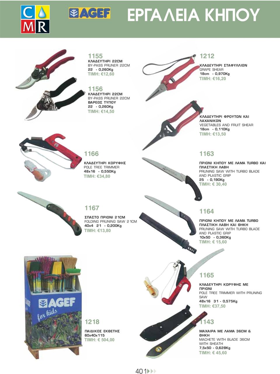 ΚΑΙ ΠΛΑΣΤΙΚΗ ΛΑΒΗ PRUNING SAW WITH TURBO BLADE AND PLASTIC GRIP 25-0,190Kg TIMH: 30,40 1167 ΣΠΑΣΤΟ ΠΡΙΟΝΙ 21CM FOLDING PRUNING SAW 21CM 40x4 21-0,200Kg TIMH: 13,80 1164 ΠΡΙΟΝΙ ΚΗΠΟΥ ΜΕ ΛΑΜΑ TURBO