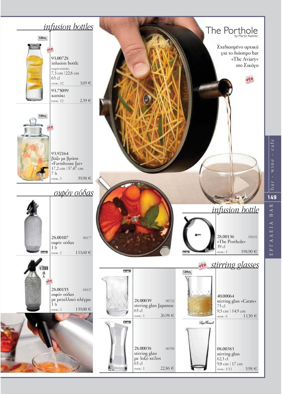: 1 198,90 stirring glasses b a r - w i n e - c a f e 149 Ε Ρ Γ Α Λ Ε Ι Α B A R 28.00155 01037 σιφόν σόδας µε µεταλλικό πλέγµα 1 lt συσκ.: 1 139,00 28.