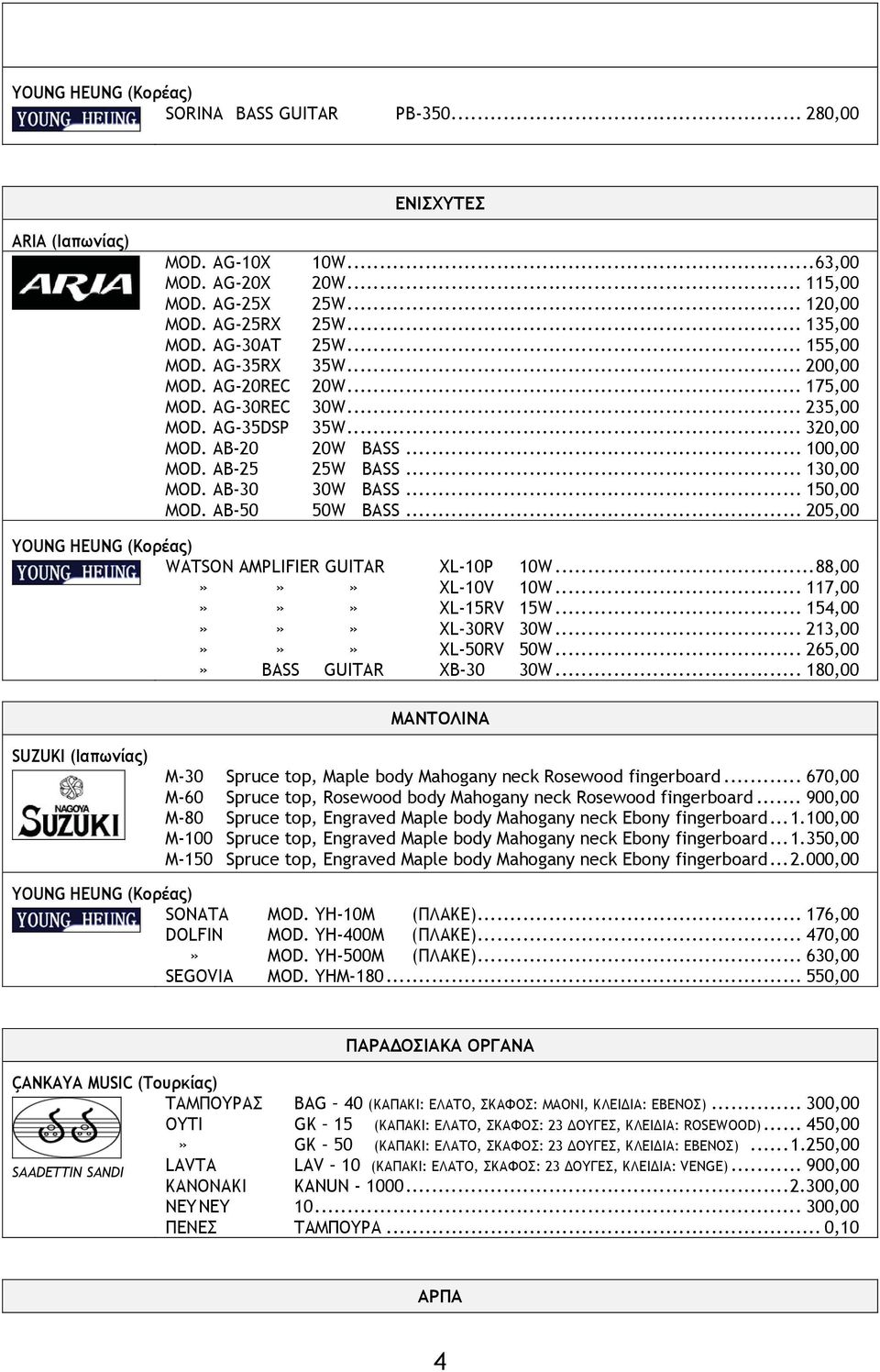 AB-30 30W BASS... 150,00 ΜΟD. AB-50 50W BASS... 205,00 YOUNG HEUNG (Κορέας) WATSON AMPLIFIER GUITAR XL-10P 10W...88,00»»» XL-10V 10W... 117,00»»» XL-15RV 15W... 154,00»»» XL-30RV 30W.