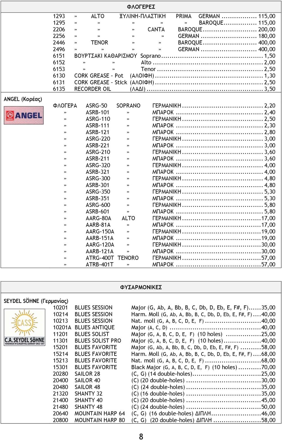 .. 2,50 6135 RECORDER OIL (ΛΑΔΙ)... 3,50 ΦΛΟΓΕΡΑ ASRG-50 SOPRANO ΓΕΡΜΑΝΙΚΗ... 2,20» ASRB-101» ΜΠΑΡΟΚ... 2,40» ASRG-110» ΓΕΡΜΑΝΙΚΗ... 2,50» ASRB-111» ΜΠΑΡΟΚ... 2,30» ASRB-121» ΜΠΑΡΟΚ.