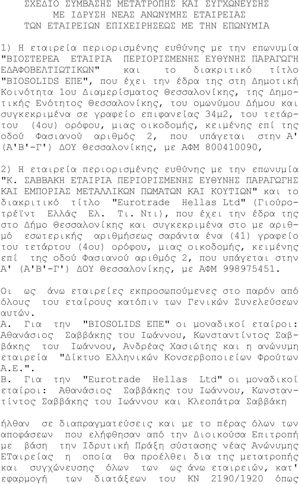 Θεσσαλονίκης, του ομωνύμου Δήμου και συγκεκριμένα σε γραφείο επιφανείας 34μ2, του τετάρτου (4ου) ορόφου, μιας οικοδομής, κειμένης επί της οδού Φασιανού αριθμός 2, που υπάγεται στην Α' (Α'Β'-Γ') ΔΟΥ