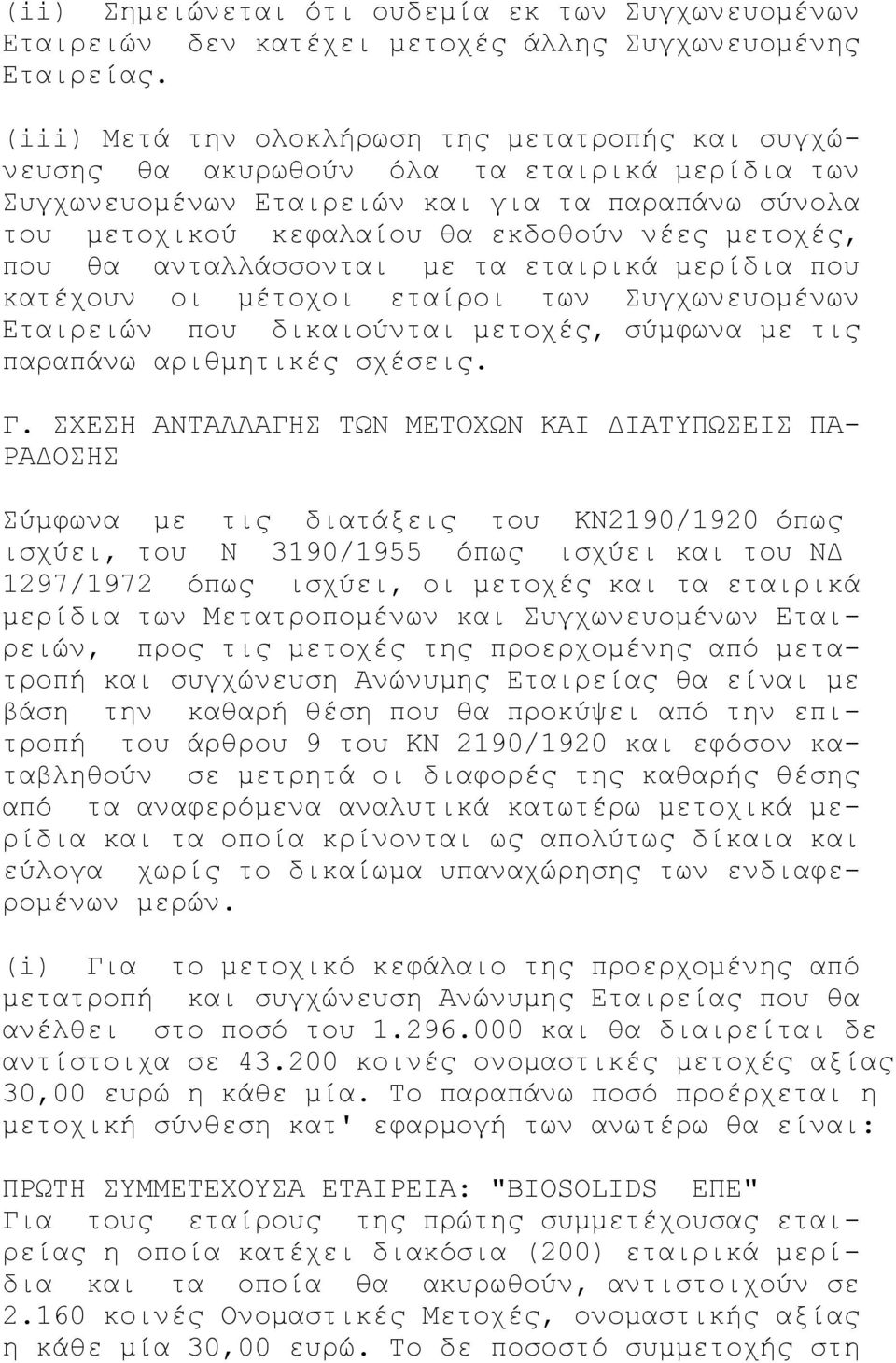 που θα ανταλλάσσονται με τα εταιρικά μερίδια που κατέχουν οι μέτοχοι εταίροι των Συγχωνευομένων Εταιρειών που δικαιούνται μετοχές, σύμφωνα με τις παραπάνω αριθμητικές σχέσεις. Γ.