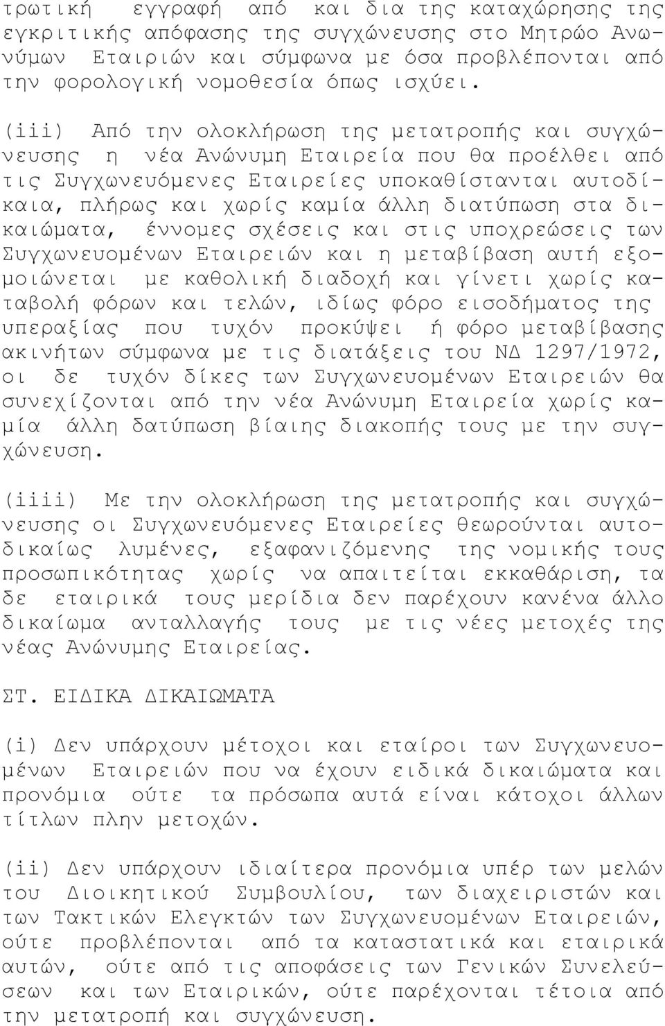 δικαιώματα, έννομες σχέσεις και στις υποχρεώσεις των Συγχωνευομένων Εταιρειών και η μεταβίβαση αυτή εξομοιώνεται με καθολική διαδοχή και γίνετι χωρίς καταβολή φόρων και τελών, ιδίως φόρο εισοδήματος