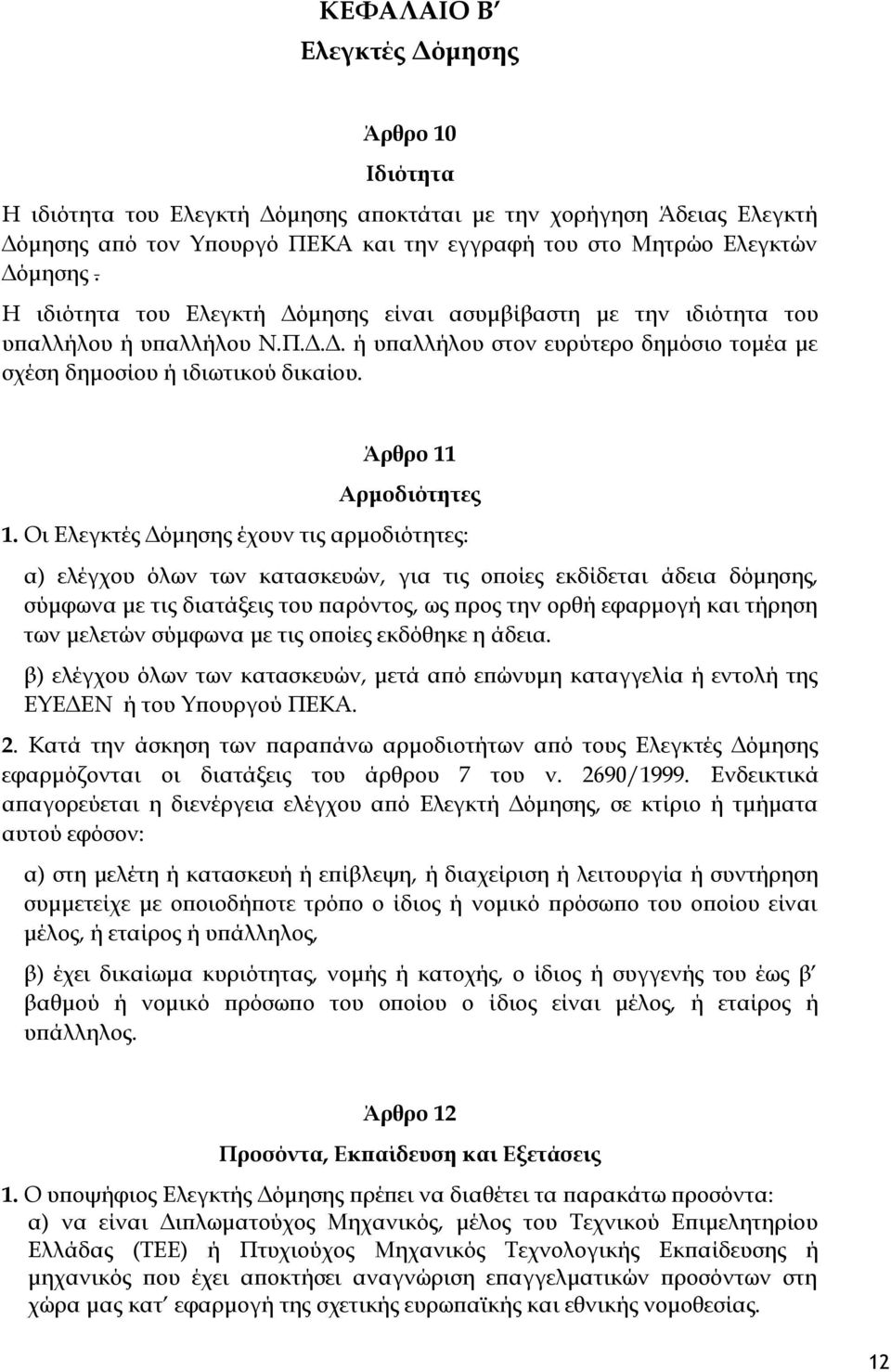 Άρθρο 11 Αρμοδιότητες 1.