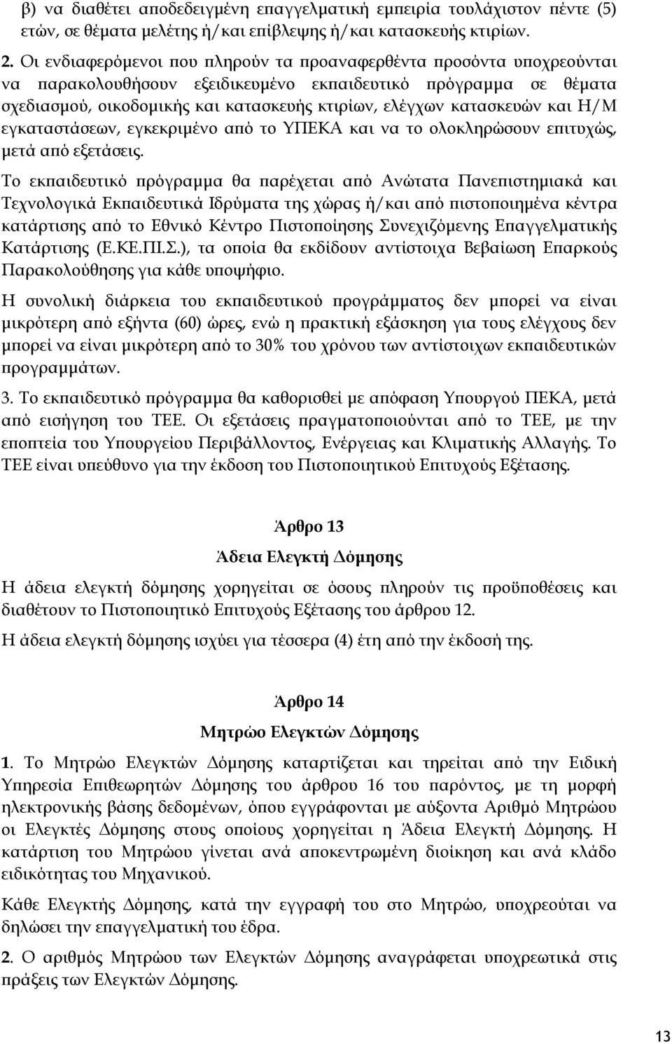 κατασκευών και Η/Μ εγκαταστάσεων, εγκεκριμένο από το ΥΠΕΚΑ και να το ολοκληρώσουν επιτυχώς, μετά από εξετάσεις.