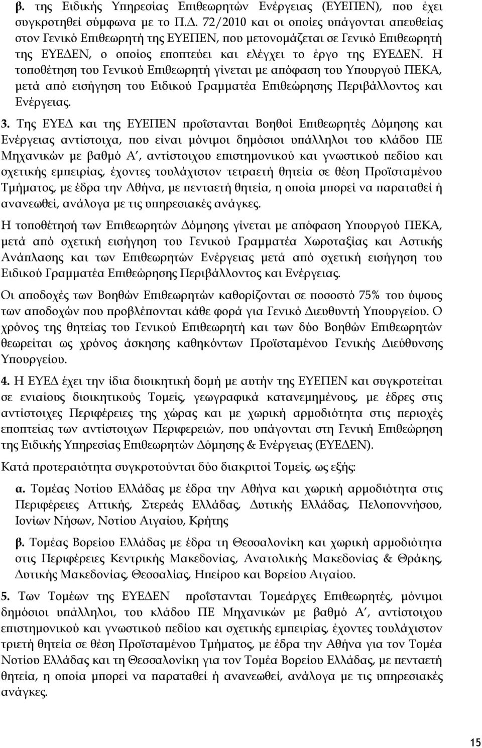 Η τοποθέτηση του Γενικού Επιθεωρητή γίνεται με απόφαση του Υπουργού ΠΕΚΑ, μετά από εισήγηση του Ειδικού Γραμματέα Επιθεώρησης Περιβάλλοντος και Ενέργειας. 3.