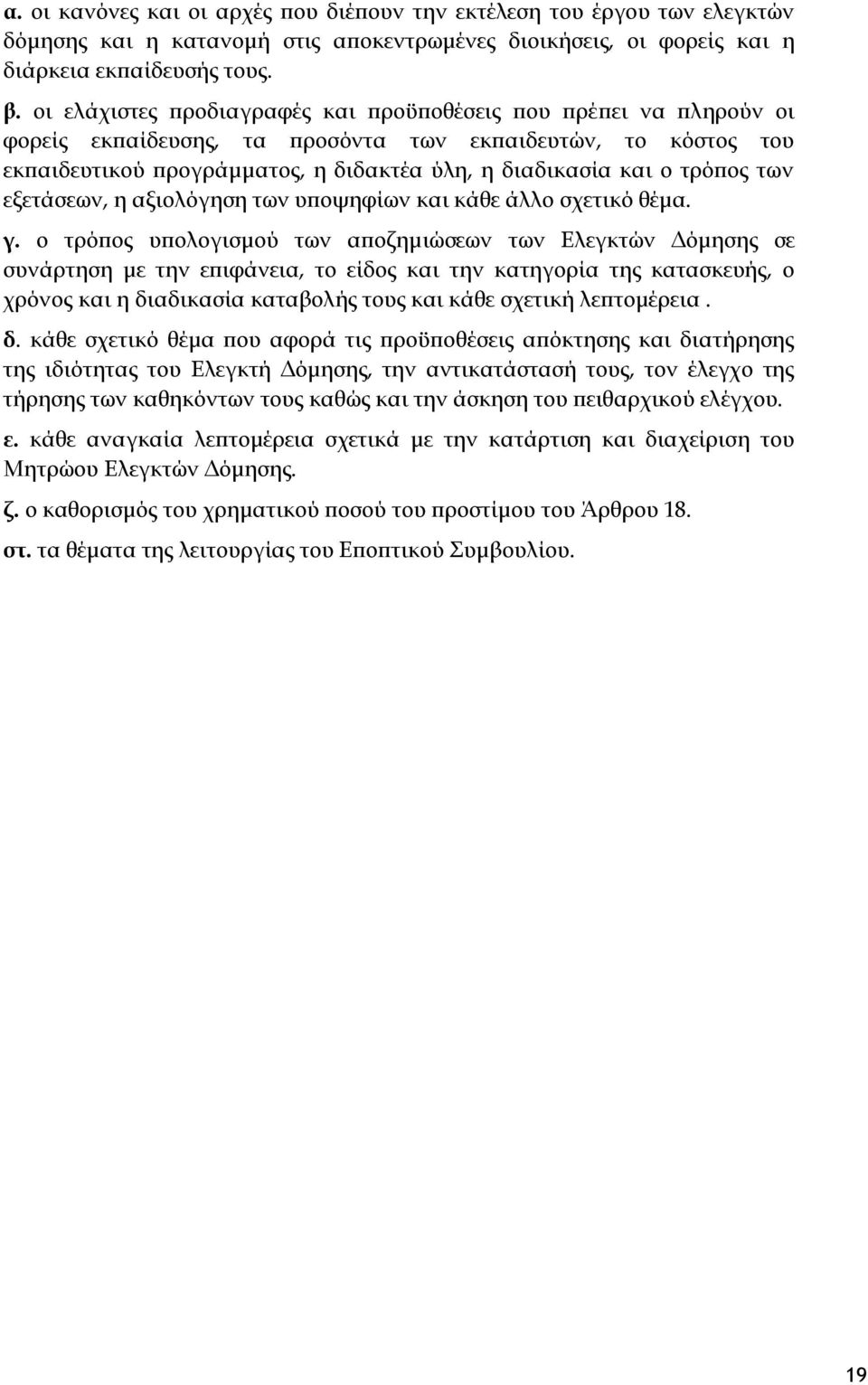 τρόπος των εξετάσεων, η αξιολόγηση των υποψηφίων και κάθε άλλο σχετικό θέμα. γ.