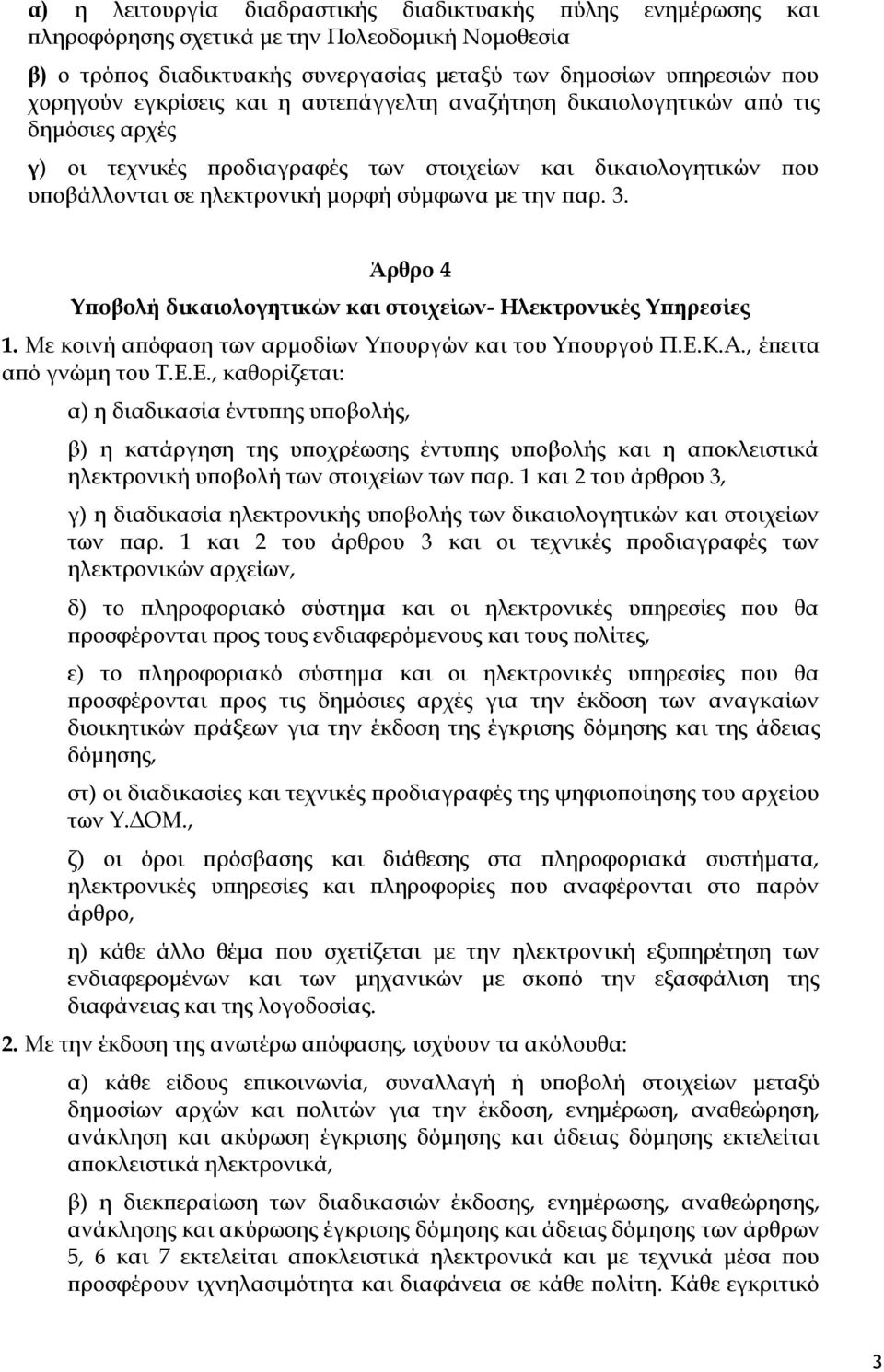 Άρθρο 4 Υποβολή δικαιολογητικών και στοιχείων- Ηλεκτρονικές Υπηρεσίες 1. Με κοινή απόφαση των αρμοδίων Υπουργών και του Υπουργού Π.Ε.