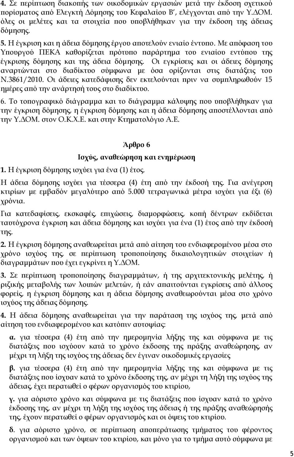 Με απόφαση του Υπουργού ΠΕΚΑ καθορίζεται πρότυπο παράρτημα του ενιαίου εντύπου της έγκρισης δόμησης και της άδεια δόμησης.