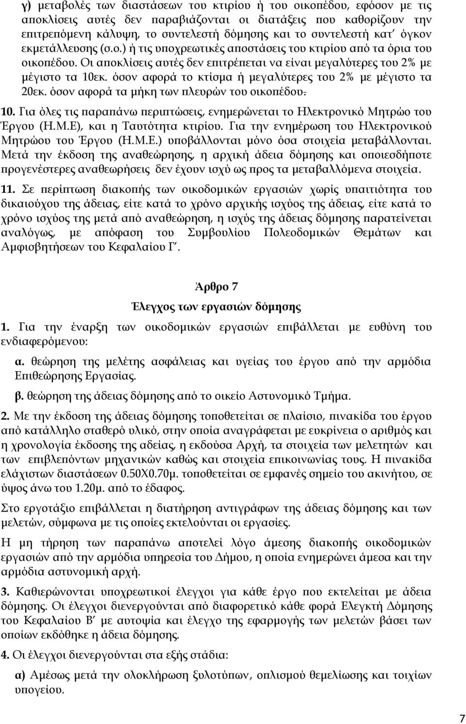 όσον αφορά το κτίσμα ή μεγαλύτερες του 2% με μέγιστο τα 20εκ. όσον αφορά τα μήκη των πλευρών του οικοπέδου. 10. Για όλες τις παραπάνω περιπτώσεις, ενημερώνεται το Ηλεκτρονικό Μη