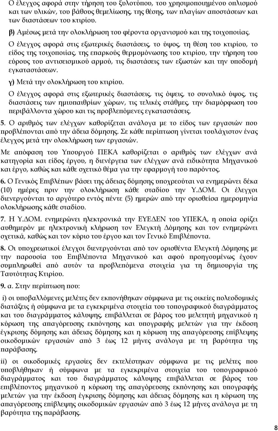 Ο έλεγχος αφορά στις εξωτερικές διαστάσεις, το ύψος, τη θέση του κτιρίου, το είδος της τοιχοποιίας, της επαρκούς θερμομόνωσης του κτιρίου, την τήρηση του εύρους του αντισεισμικού αρμού, τις