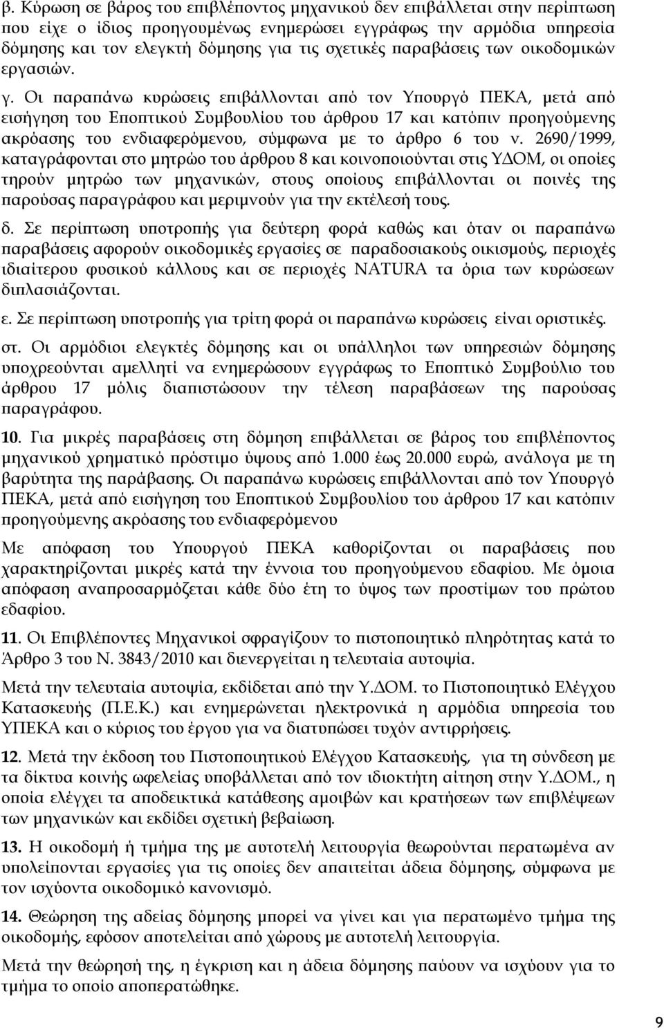 Οι παραπάνω κυρώσεις επιβάλλονται από τον Υπουργό ΠΕΚΑ, μετά από εισήγηση του Εποπτικού Συμβουλίου του άρθρου 17 και κατόπιν προηγούμενης ακρόασης του ενδιαφερόμενου, σύμφωνα με το άρθρο 6 του ν.