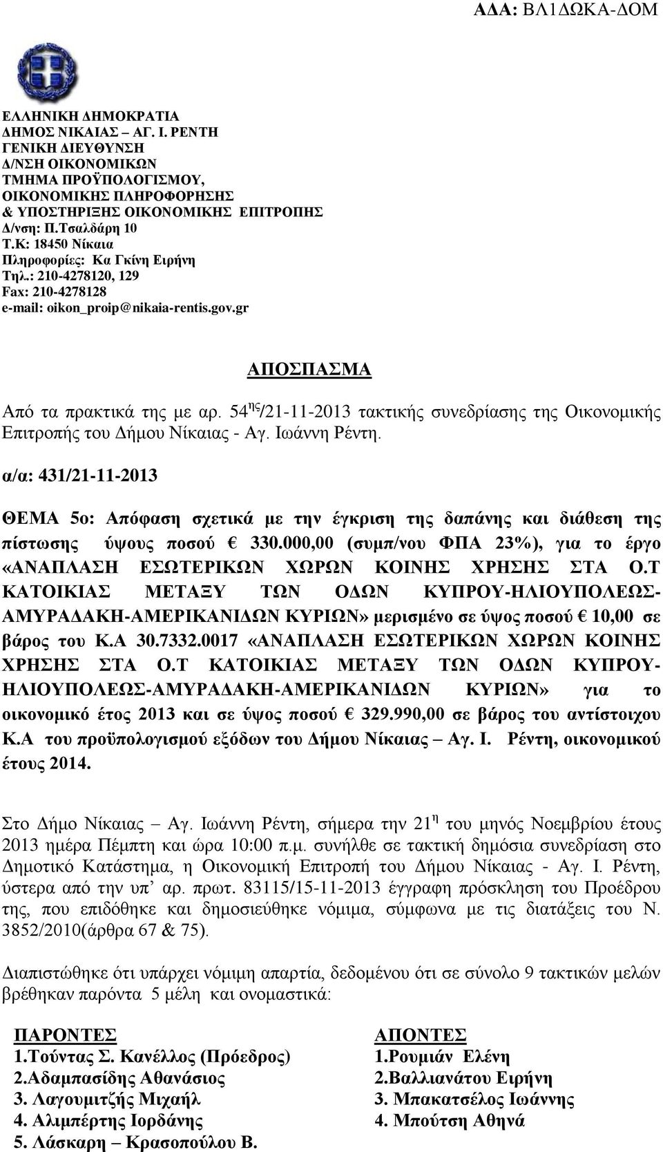 54 ης /21-11-2013 τακτικής συνεδρίασης της Οικονομικής Επιτροπής του Δήμου Νίκαιας - Αγ. Ιωάννη Ρέντη.