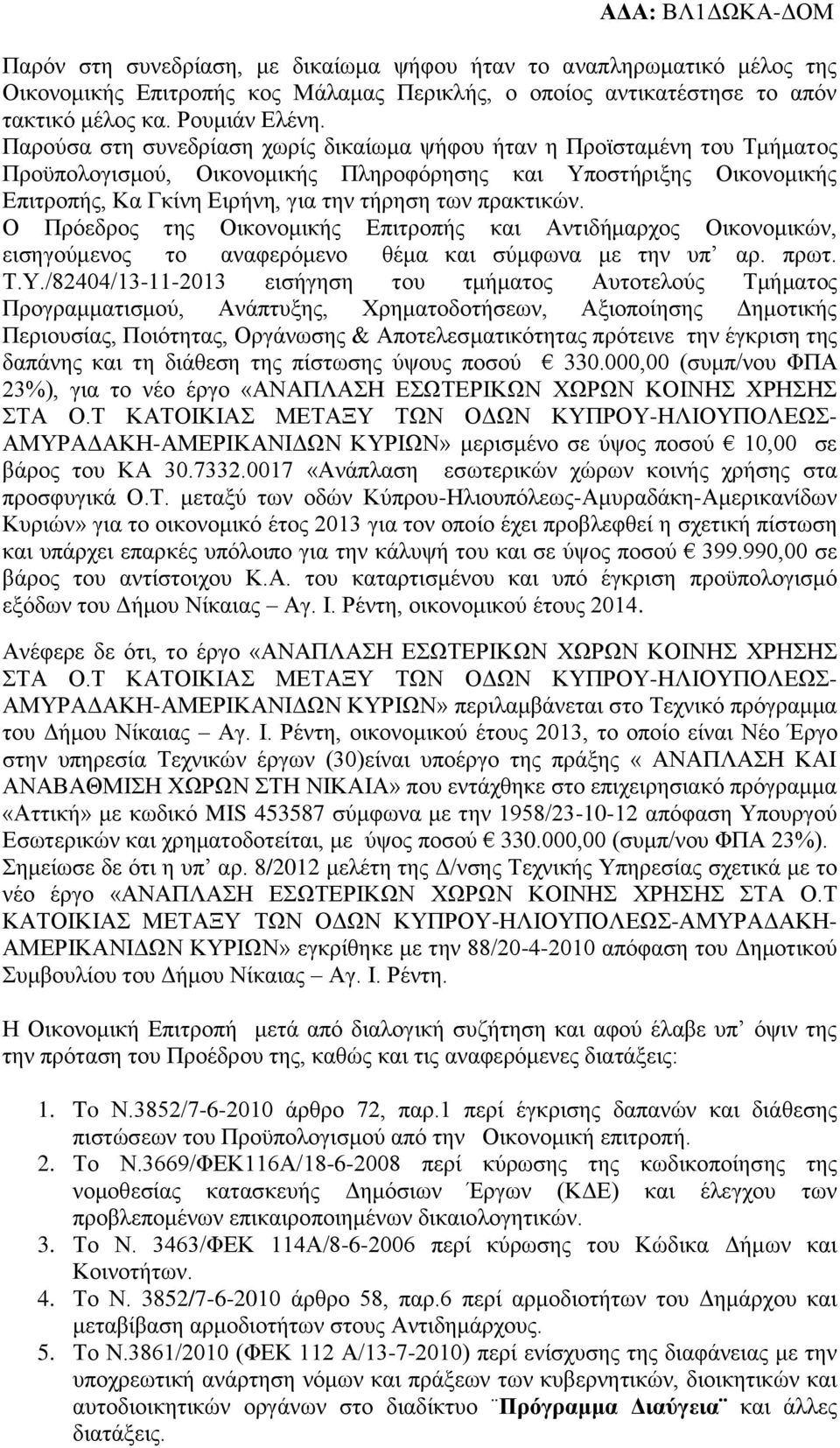 πρακτικών. Ο Πρόεδρος της Οικονομικής Επιτροπής και Αντιδήμαρχος Οικονομικών, εισηγούμενος το αναφερόμενο θέμα και σύμφωνα με την υπ αρ. πρωτ. Τ.Υ.