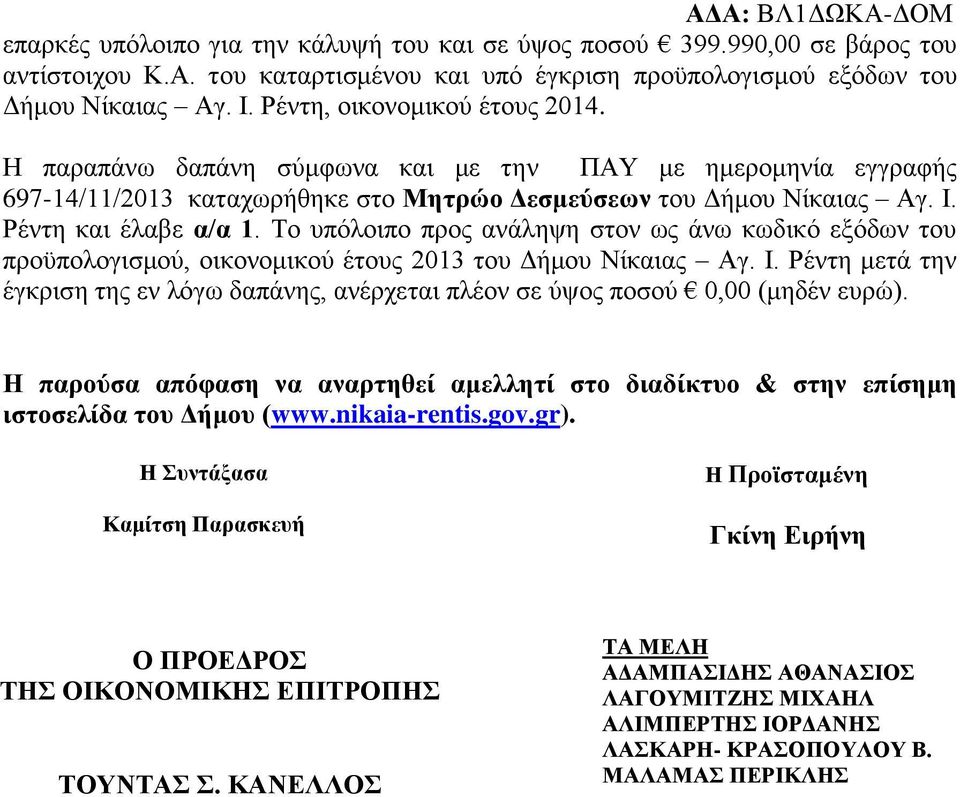 Το υπόλοιπο προς ανάληψη στον ως άνω κωδικό εξόδων του προϋπολογισμού, οικονομικού έτους 2013 του Δήμου Νίκαιας Αγ. Ι.