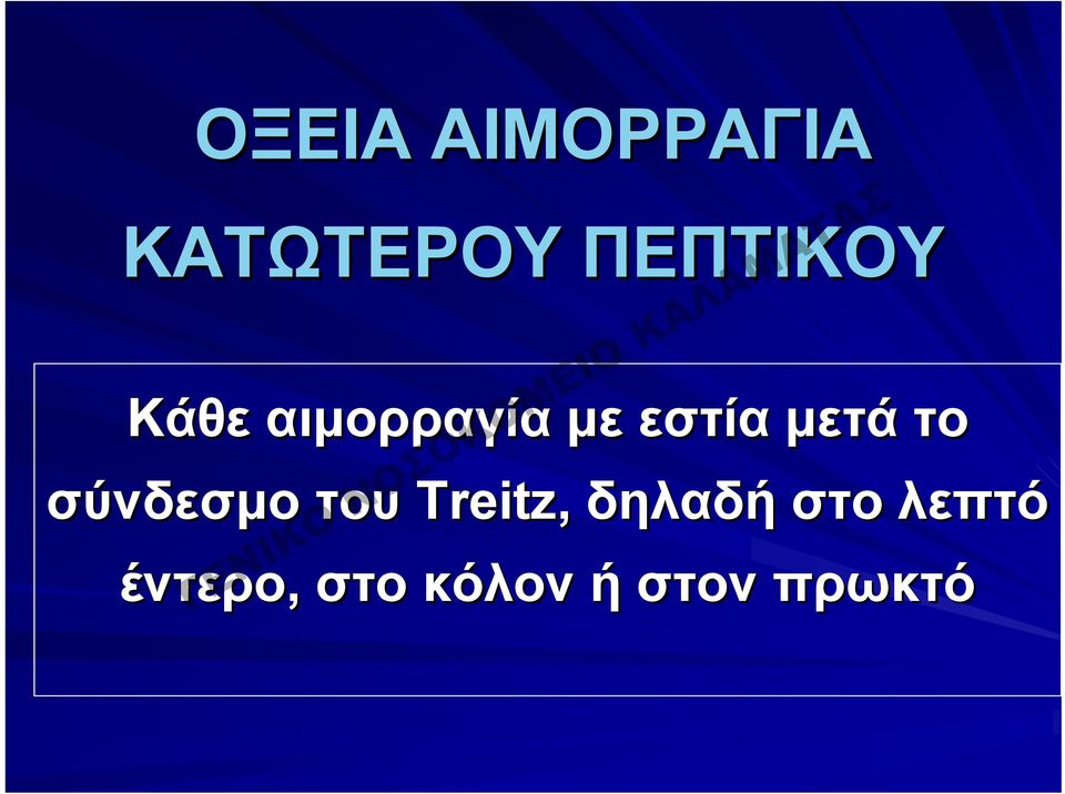 μετά το σύνδεσμο του Treitz,