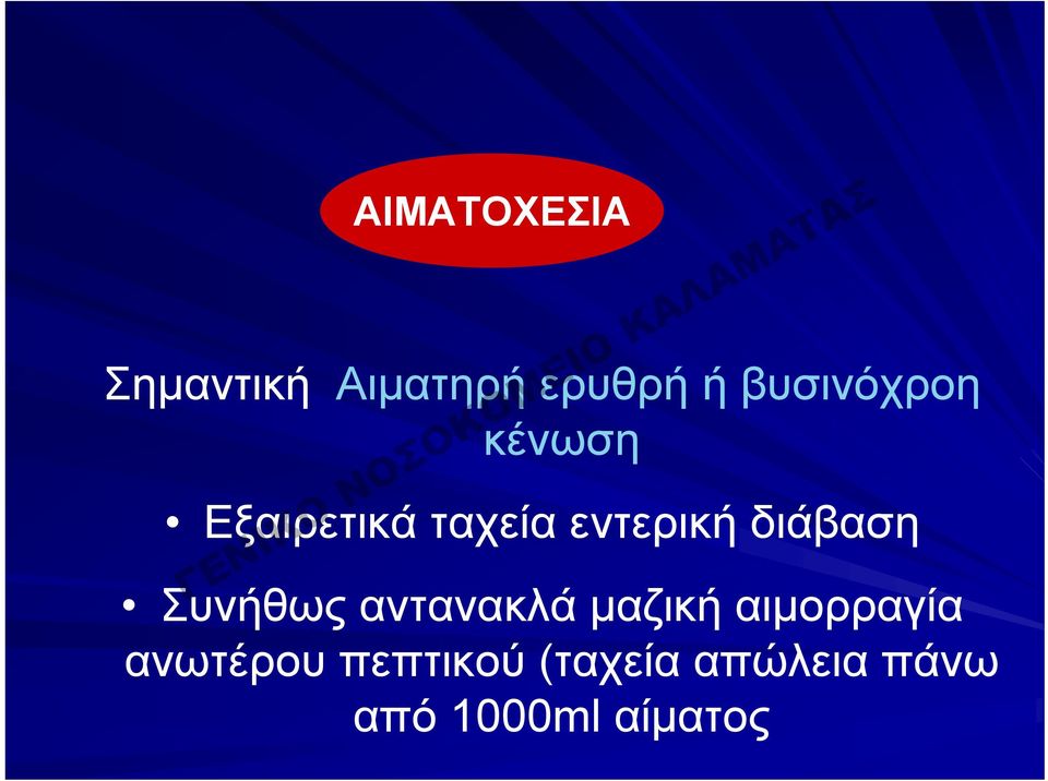 διάβαση Συνήθως αντανακλά μαζική αιμορραγία