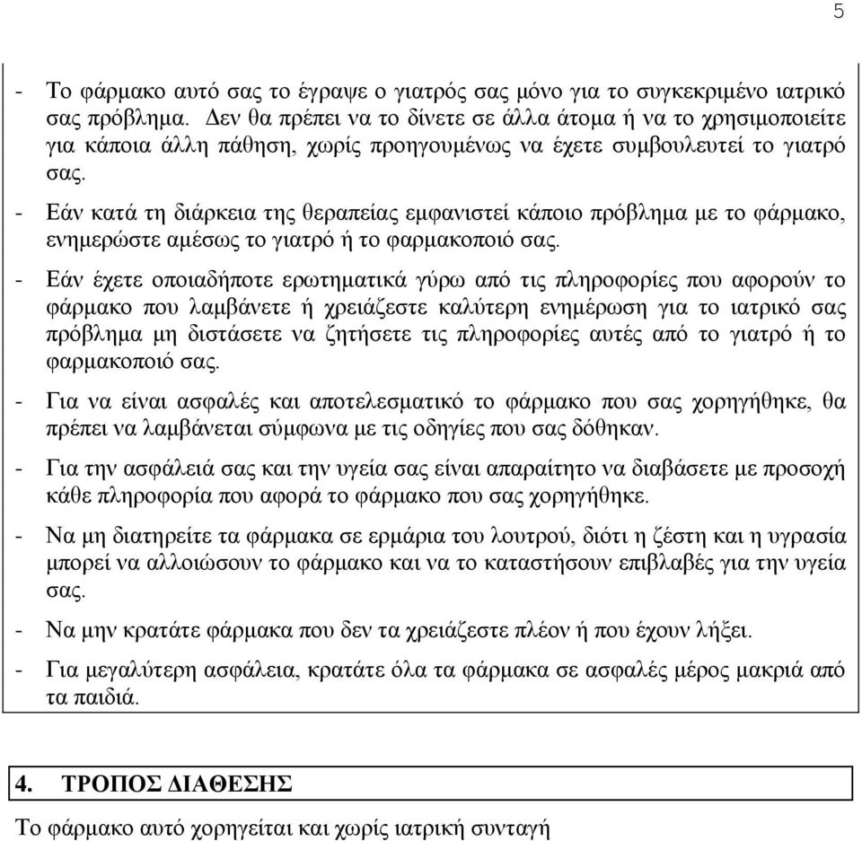 - Εάν κατά τη διάρκεια της θεραπείας εμφανιστεί κάποιο πρόβλημα με το φάρμακο, ενημερώστε αμέσως το γιατρό ή το φαρμακοποιό σας.