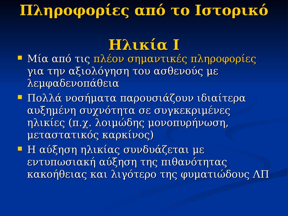 συχνότητα σε συγκεκριμένες ηλικίες (π.χ. λοιμώδης μονοπυρήνωση, μεταστατικός καρκίνος) Η