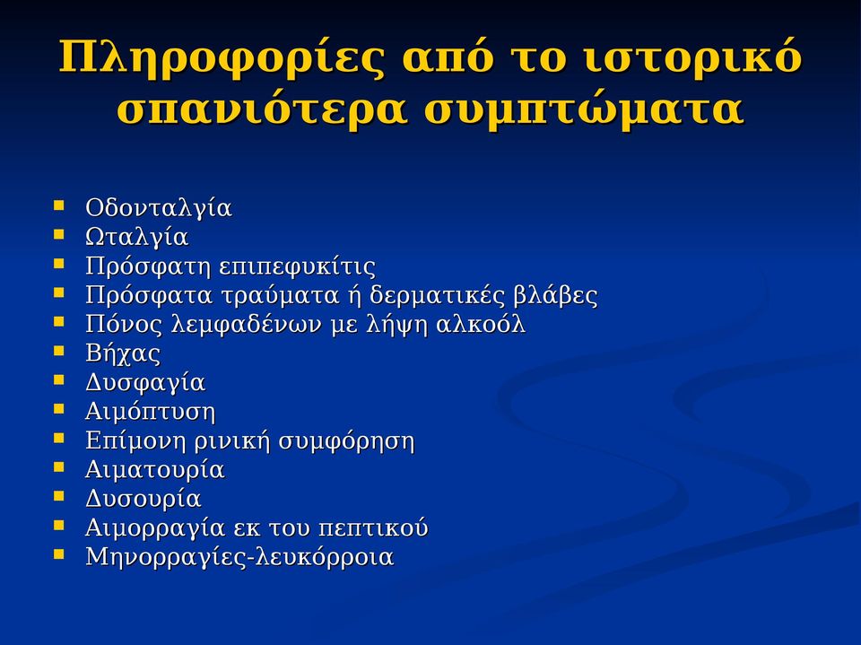 λεμφαδένων με λήψη αλκοόλ Βήχας Δυσφαγία Αιμόπτυση Επίμονη ρινική