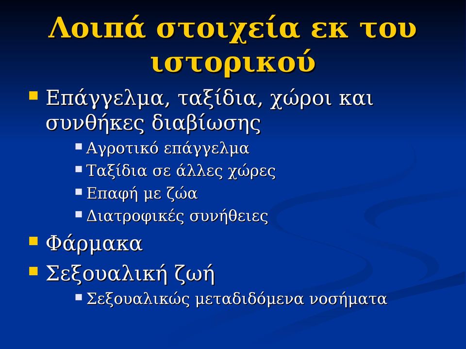 Ταξίδια σε άλλες χώρες Επαφή με ζώα Διατροφικές