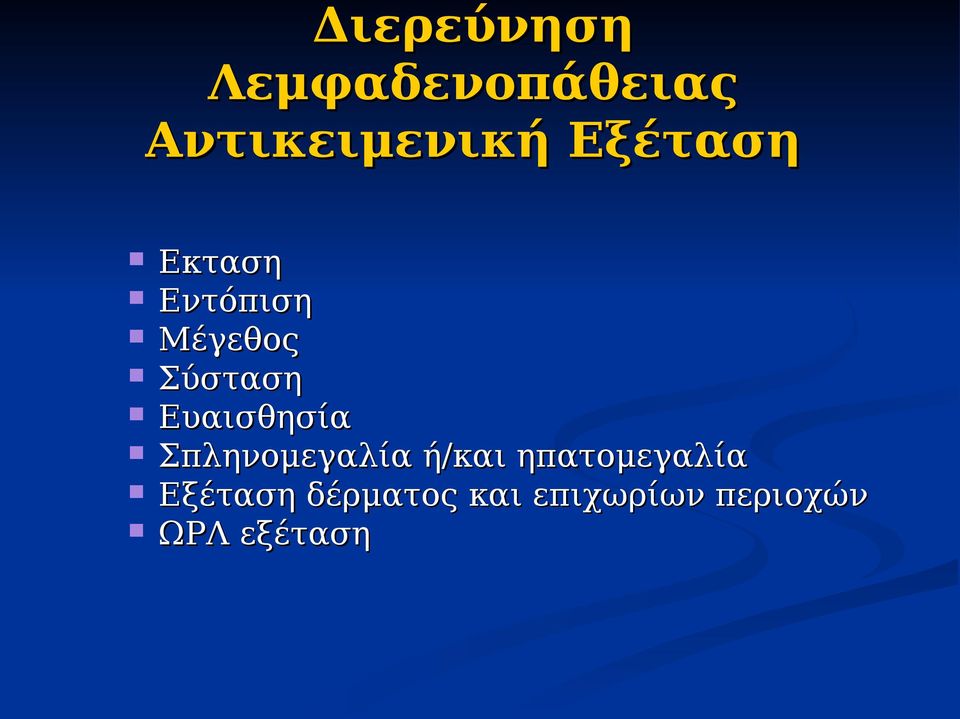 Ευαισθησία Σπληνομεγαλία ή/και ηπατομεγαλία